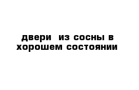 двери  из сосны в хорошем состоянии